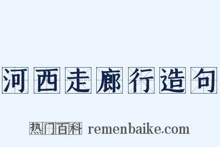 河西走廊行造句是什么意思的图片